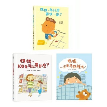 水滴_媽媽，為什麼要快一點？／媽媽，100元可以買什麼？／媽媽，一定要早點睡嗎？