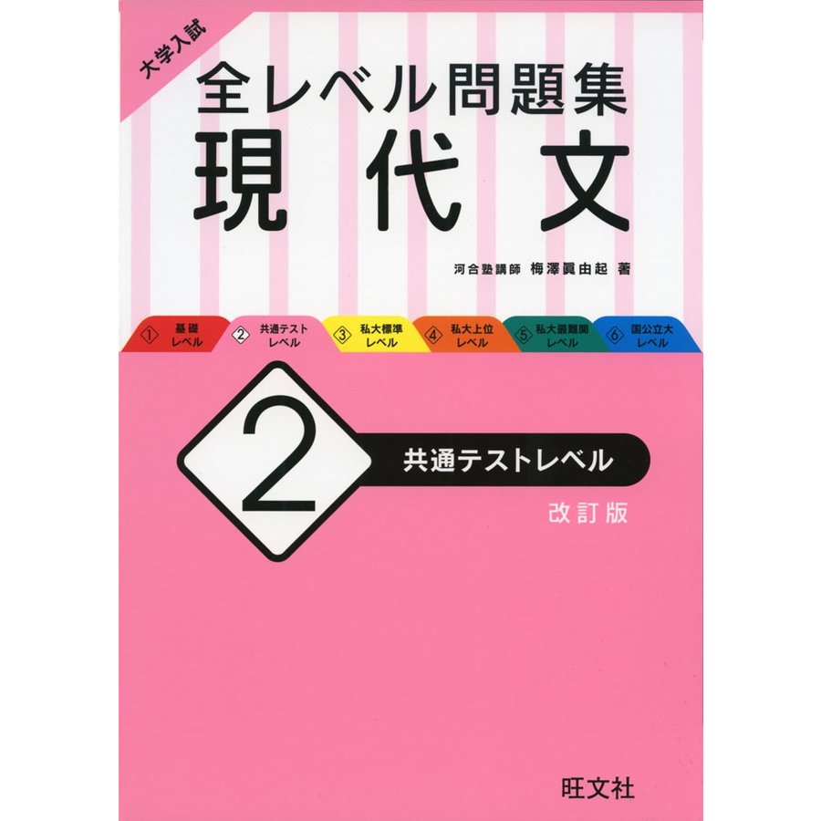 大学入試 全レベル問題集 現代文 共通テストレベル 改訂版