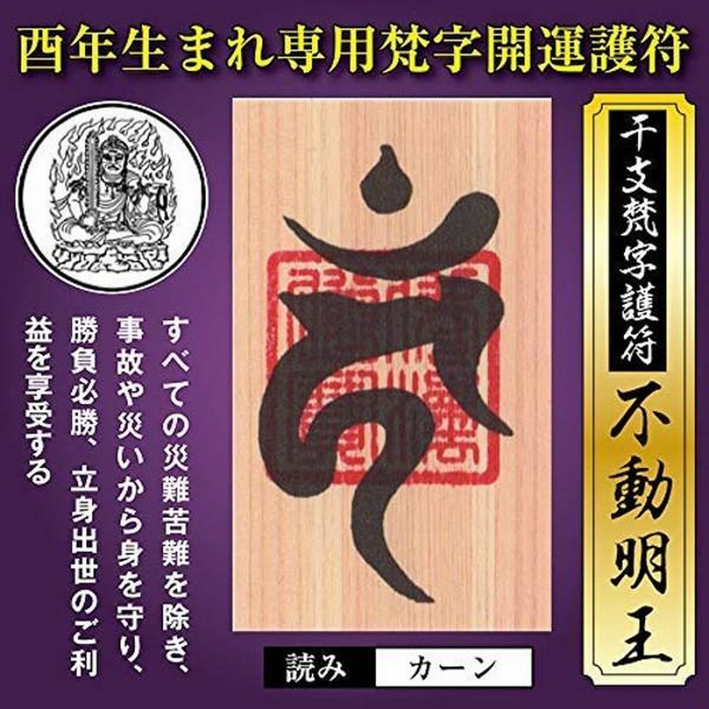 酉年（とり年） 干支梵字護符 開運お守り 守護本尊「不動明王」天然木ひのき紙 金運 恋愛運 健康運 何事も全てうまくいく強力な護符（名刺サイズ） |  LINEブランドカタログ