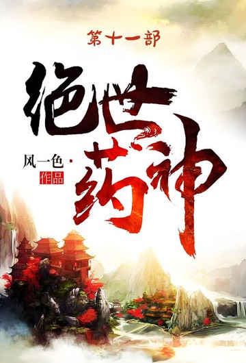 【電子書】绝世药神：第十一部