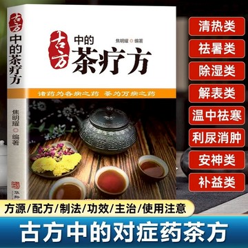 【墨香書苑】古方中的茶療方 中醫養生茶療藥方治百病 醫用茶 家庭實用百科全書養生中藥食療速查全書食譜 簡體中文