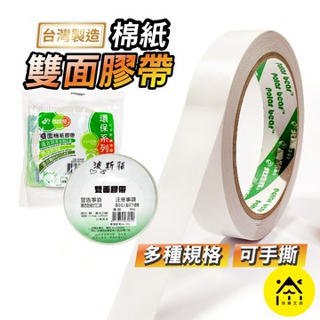 雙面棉紙膠帶 6~48mm 5種尺寸 雙面膠 雙面膠帶 泡棉膠帶 手撕膠帶 波絲貓 北極熊 S33 CA-091