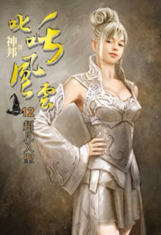 叱吒風雲（12）[二手書_普通]