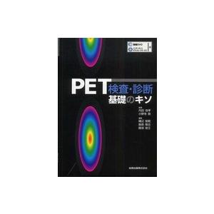 PET検査・診断 基礎のキソ