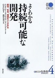 よくわかる持続可能な開発　経済、社会、環境をリンクする トレイシー・ストレンジ アン・ベイリー ＯＥＣＤ