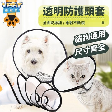 【愛寵物】寵物透明防護頭套 寵物頭套 貓頭套 狗狗頭套 防舔頭套 防舔保護圈 寵物防舔頭套 防舔圈 伊莉莎白頸圈