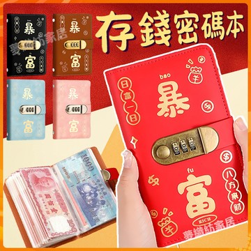 密碼鎖存錢本 存錢本 理財收納本 鈔票收納 存錢簿子 理財本 存錢簿 理財存錢本 紙鈔收納 現金存錢本  紙幣保護套