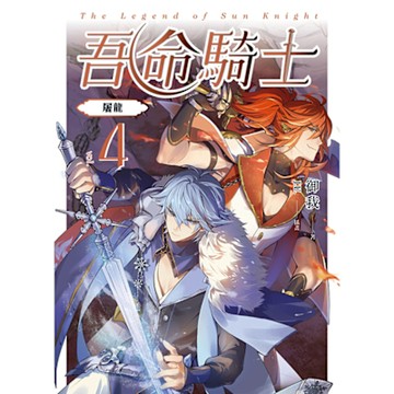 吾命騎士 vol.4 屠龍_Readmoo 讀墨電子書