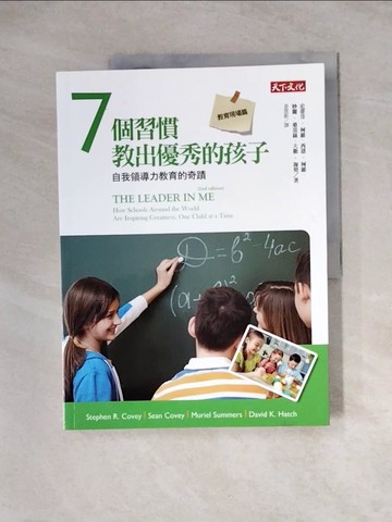 【書寶二手書T8／親子_ZZ7】7個習慣教出優秀的孩子(教育現場篇)-自我領導力教育的奇蹟_史蒂芬‧柯維