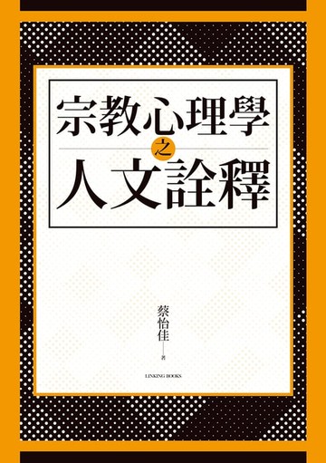 【電子書】宗教心理學之人文詮釋