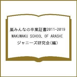 嵐みんなの卒業証書2011-2019 WAKUWAKU SCHOOL OF ARASHI ジャニーズ研究会