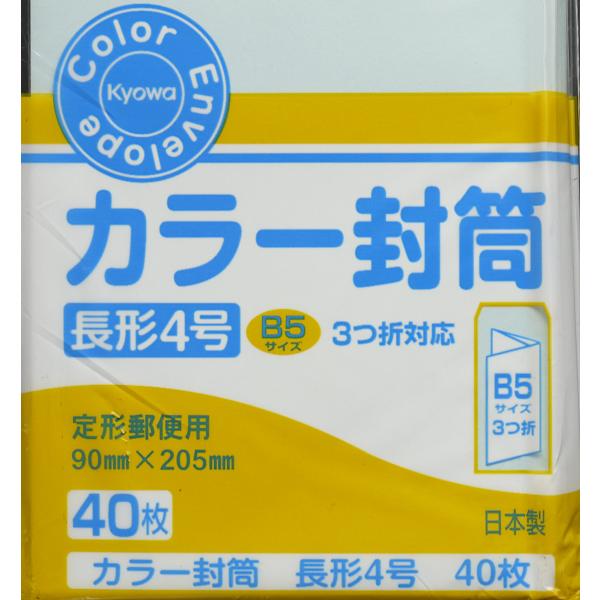 封筒 カラー 長形4号 入