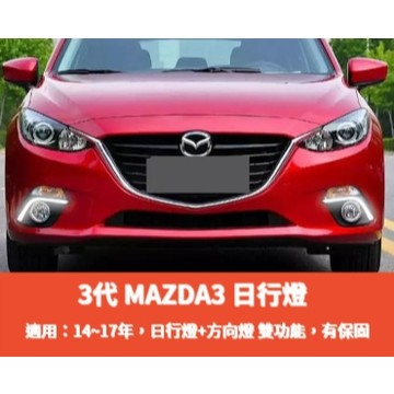 ~歐力斯~馬自達 MAZDA 14-17年 3代 馬3 MAZDA3 日行燈 晝行燈 日間行車燈 夜行燈 方向燈 有保固
