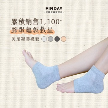 ﹝FINDAY﹞美足凝膠襪套【現貨】｜不勒腳踝／腳跟保護套／足跟保護套／護足套／護腳套／腳踝護套／凝膠後足跟套