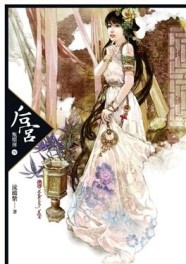 后宮甄嬛傳（4）【二手書_近全新】TAAZE讀冊生活