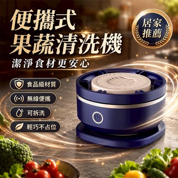 【新品必買👍】蔬果清洗機 果菜清洗機 果蔬清洗機 食材清洗機 家用清洗機 廚房清洗機 蔬菜清洗機 餐前清洗機 無線洗菜機