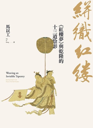【電子書】絣織紅縷：《紅樓夢》與乾隆的十三道陰影