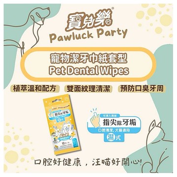 寶兒樂~寵物潔牙巾(指套型／犬貓適用)12枚 天然有機認證 台灣製造 濕式