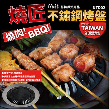 【努特NUIT】 NTD02  不鏽鋼無煙烤盤-台灣製 美國進口食用級不沾塗料 烤肉爐 韓國烤肉 中秋烤肉