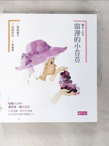 【書寶二手書T6／兒童文學_DKM】窗邊的小荳荳(繪本版)_兩冊合售_黑柳徹子,  林真美