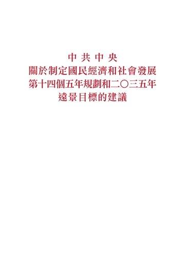 【電子書】中共中央關於制定國民經濟和社會發展第十四個五年規劃和二〇三五年遠景目標的建議