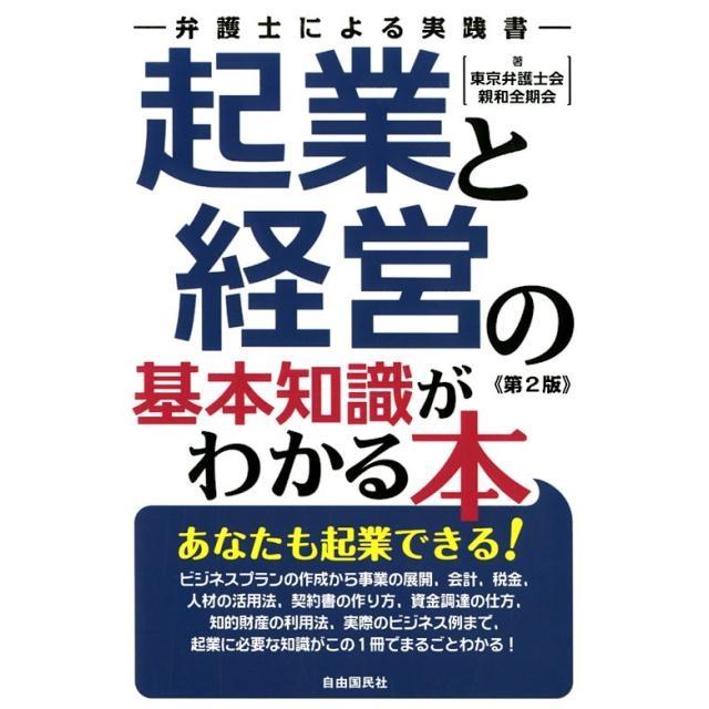 起業と経営の基本知識がわかる本 弁護士による実践書