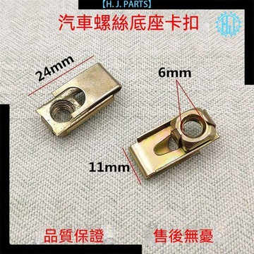 【臺灣出貨】適配通用型汽車底座卡扣奇瑞汽車前後保險桿固定螺母底座卡扣卡子