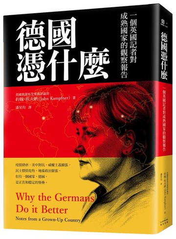 德國憑什麼：一個英國記者對成熟國家的觀察報告【城邦讀書花園】