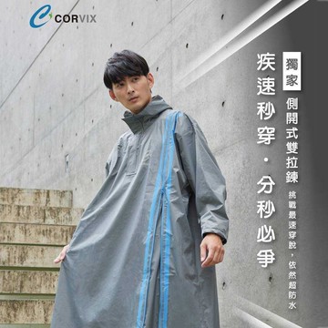 大振豐CORVIX疾速秒穿側開雙拉鍊成人雨衣-1入