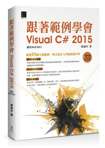 跟著範例學會Visual C# 2015（適用2015/2013）【二手書_良好】TAAZE讀冊生活