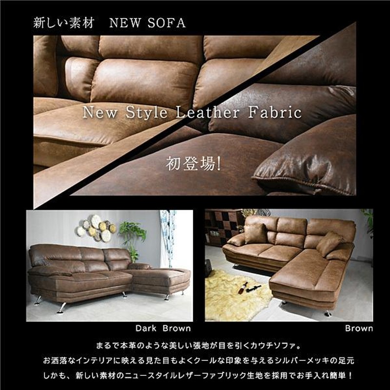 開梱設置サービス／新素材ファブリックカウチソファー 3人掛け SOFA