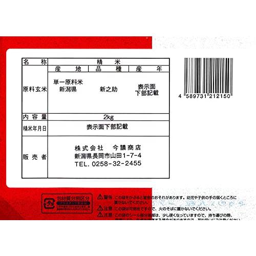 新潟県産 新之助 白米 10kg (2kg×5 袋) 令和5年産 シングルチャック袋