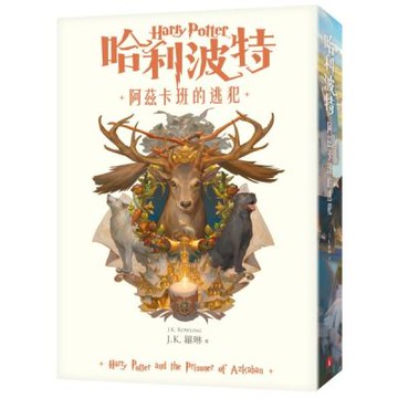 哈利波特(3)阿茲卡班的逃犯【繁體中文版20週年紀念】【城邦讀書花園】