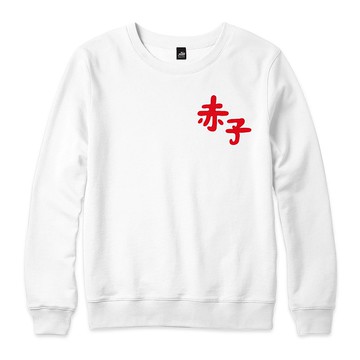 赤子 - 大學T - 白