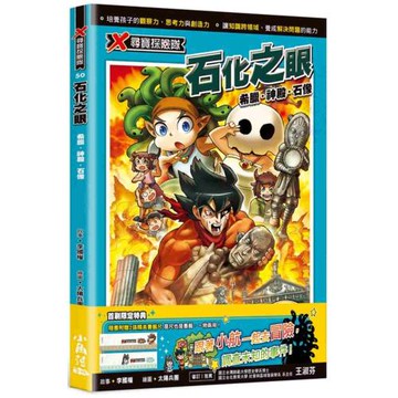 X尋寶探險隊50 石化之眼：希臘．神殿．石像