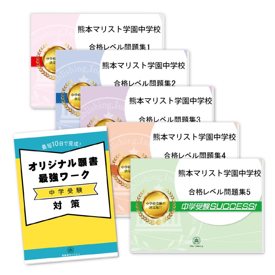 郡山ザベリオ学園中学校・直前対策合格 オリジナル願書最強ワーク