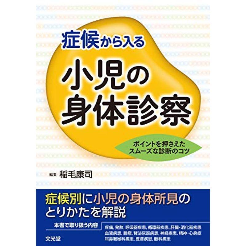 症候から入る小児の身体診察