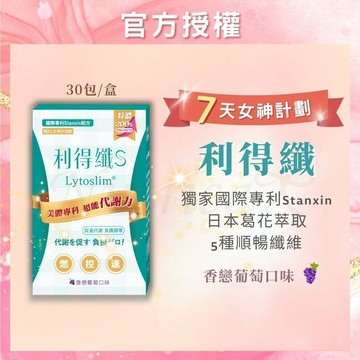 【免運開發票】利得纖S Lytoslim 超值包 30包/盒 洋車前子殼 膳食纖維 果利生技 促進代謝