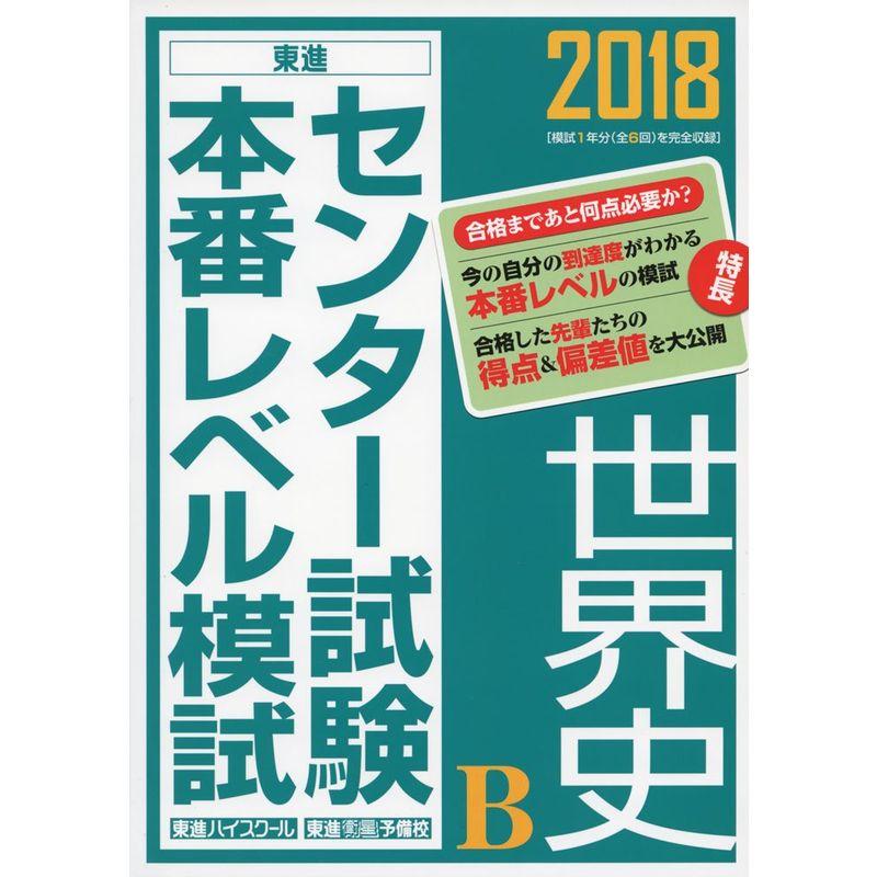 2018センター試験本番レベル模試 世界史B (東進ブックス センター試験本番レベル模試)