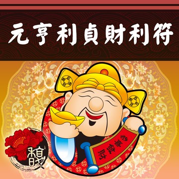 符咒 符令 符文 符纸 符法 符籙 符號 權威 實踐動力主義為頭號目標 有職場賺錢欲望【元亨利貞財利符】馥瑰馨盛NS0030