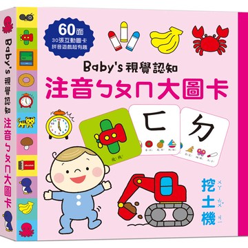Baby`s視覺認知：注音ㄅㄆㄇ大圖卡