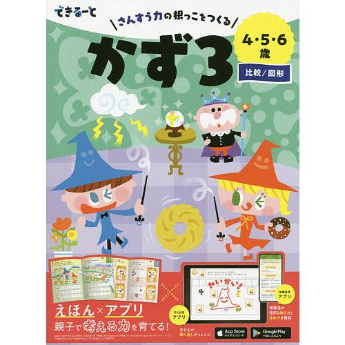 できるーとかず 4・5・6歳