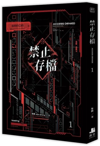 禁止存檔（1）【二手書_近全新】TAAZE讀冊生活