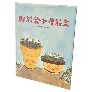 親子天下 (新版)美麗新世界-胖花盆和瘦花盆  3歲以上  大野八生