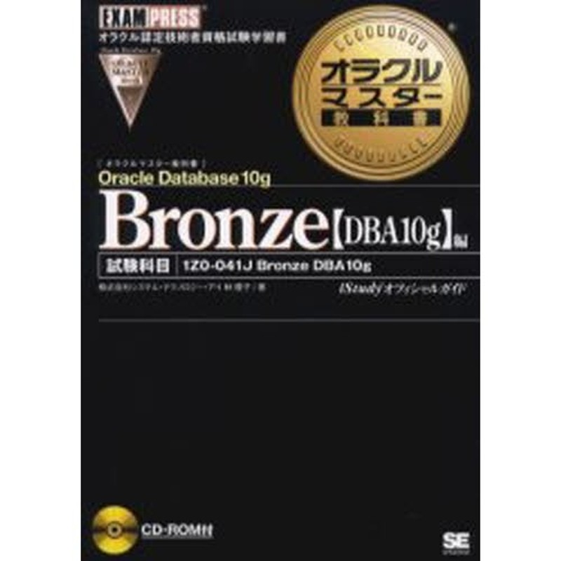 Oracle Database 10g Bronze〈DBA10g〉編 試験科目1Z0-041J Bronze DBA