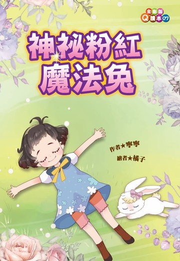 【電子書】神祕粉紅魔法兔