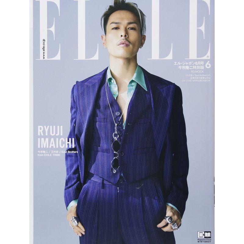 ELLE JAPON 2018年 6月号 三代目JSoulBrothers 今市隆二版 (FG MOOK)