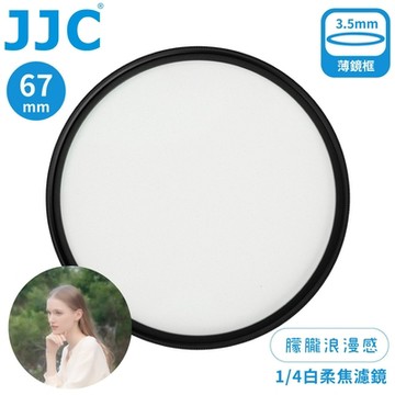 JJC朦朧浪漫感1/4霧化白柔焦多層膜67mm白霧柔濾鏡F-WD67-4(附防潮收納盒;薄框)光暈特效電影復古質感濾鏡