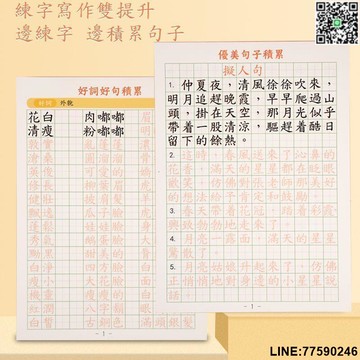 【歡樂購】【現貨免運】繁體字字帖練習好詞好句好段小學生練字帖優美句子香港語文練習本