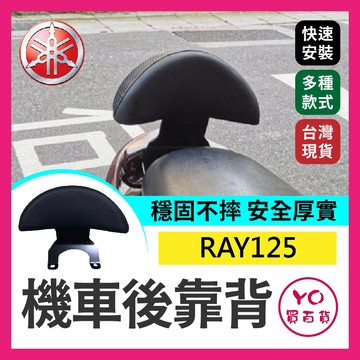 YO買百貨 YAMAHA RAY 後靠背 銳 RAY125 小饅頭 半月型 後背 饅頭 銳後靠背 RAY後靠背 後靠腰